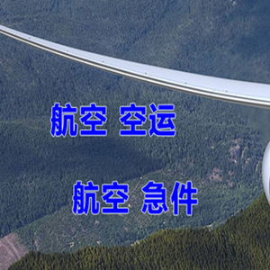 天吉泰机场托运快递-选东方航空和上海航空